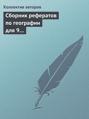 cover image of Сборник рефератов по географии для 9 класса. Экономическая и региональная география России